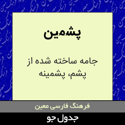 تصویری از پشمین