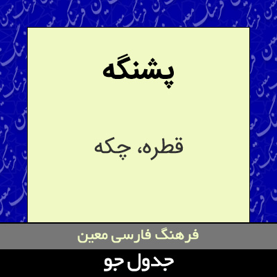 تصویری از پشنگه