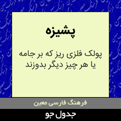 تصویری از پشیزه