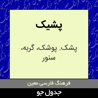 تصویری از پشیک