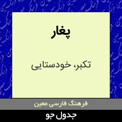 تصویری از پغار