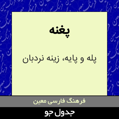 تصویری از پغنه