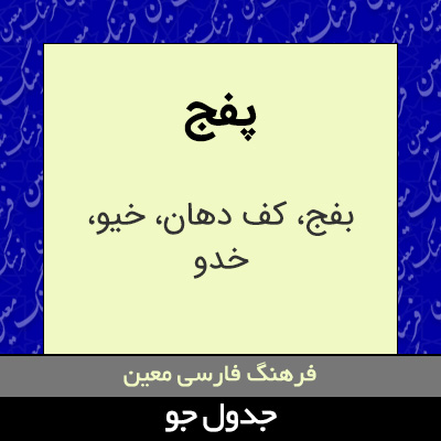 تصویری از پفج
