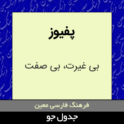 تصویری از پفیوز