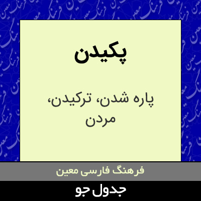 تصویری از پکیدن