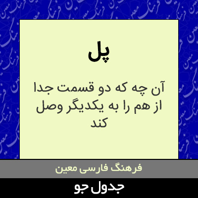 تصویری از پل