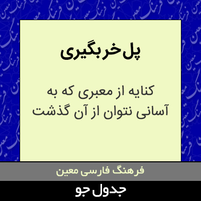 تصویری از پل خر بگیری