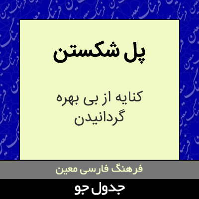 تصویری از پل شکستن