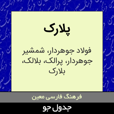 تصویری از پلارک