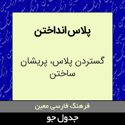 تصویری از پلاس انداختن