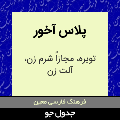 تصویری از پلاس آخور