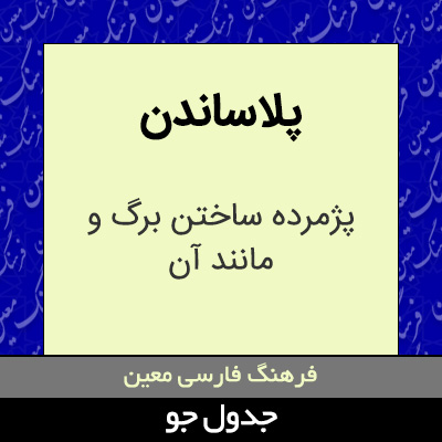 تصویری از پلاساندن