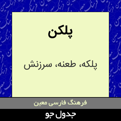 تصویری از پلکن