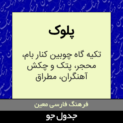 تصویری از پلوک