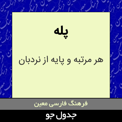 تصویری از پله