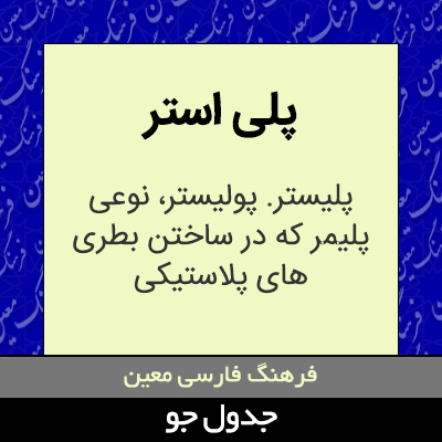 تصویری از پلی استر