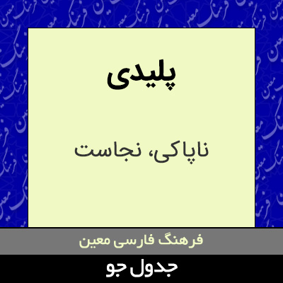 تصویری از پلیدی