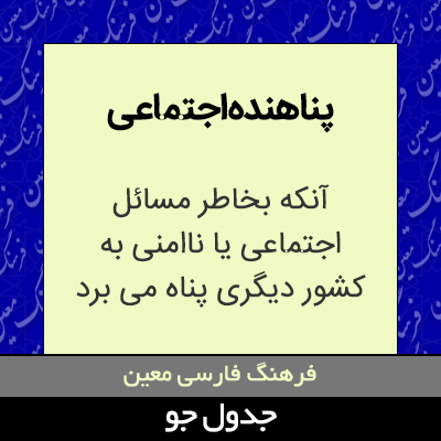 تصویری از پناهنده اجتماعی