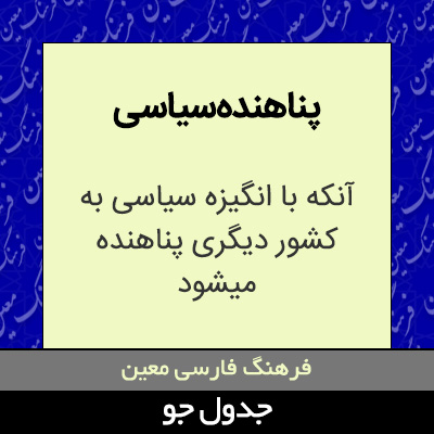 تصویری از پناهنده سیاسی