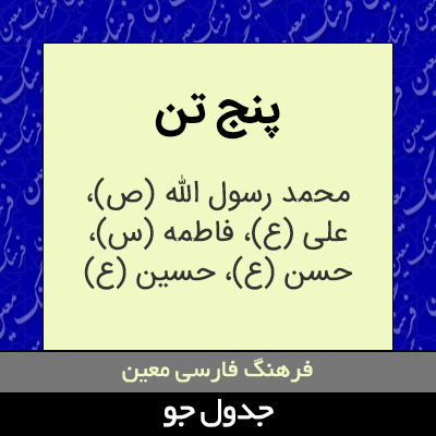 تصویری از پنج تن