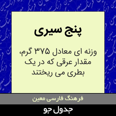 تصویری از پنج سیری