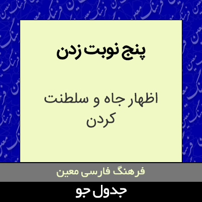 تصویری از پنج نوبت زدن