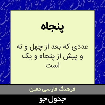 تصویری از پنجاه