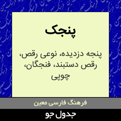 تصویری از پنجک
