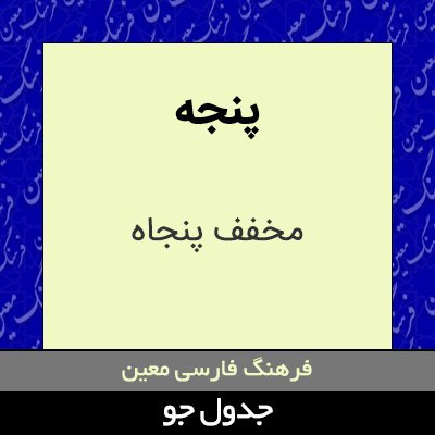 تصویری از پنجه