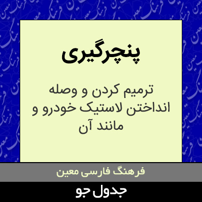 تصویری از پنچرگیری