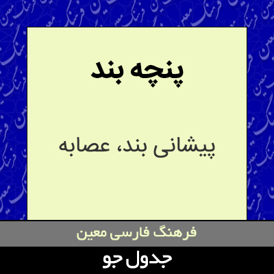 تصویری از پنچه بند