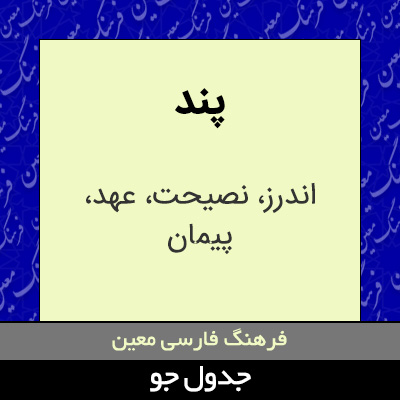 تصویری از پند