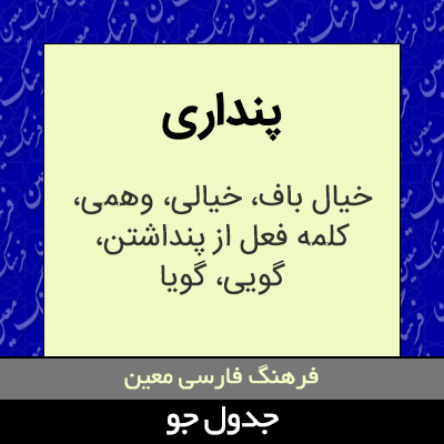 تصویری از پنداری