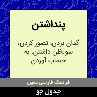 تصویری از پنداشتن