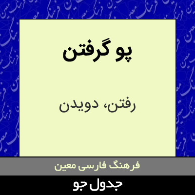 تصویری از پو گرفتن