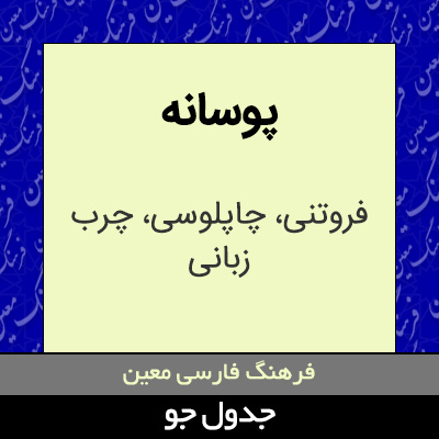 تصویری از پوسانه