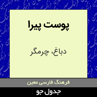 تصویری از پوست پیرا