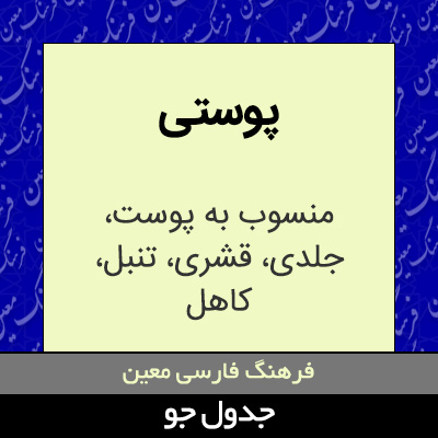 تصویری از پوستی