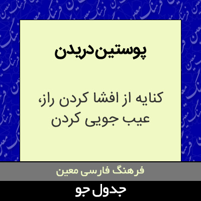 تصویری از پوستین دریدن