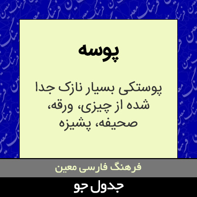 تصویری از پوسه