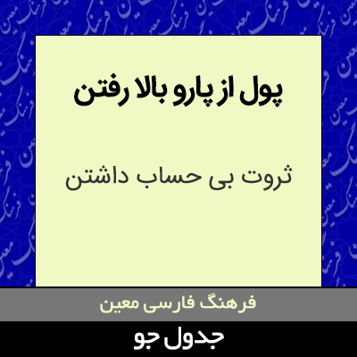 تصویری از پول از پارو بالا رفتن