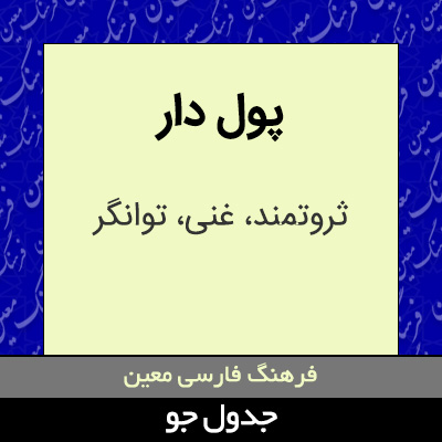 تصویری از پول دار