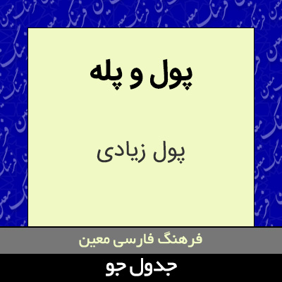 تصویری از پول و پله