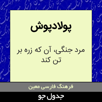 تصویری از پولادپوش