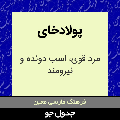 تصویری از پولادخای