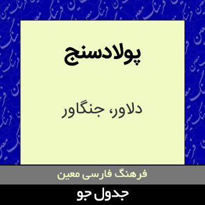 تصویری از پولادسنج