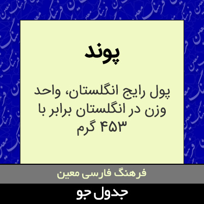 تصویری از پوند