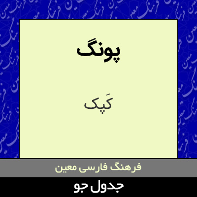 تصویری از پونگ