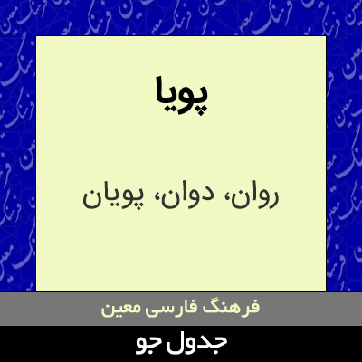 تصویری از پویا