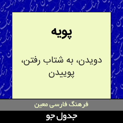 تصویری از پویه